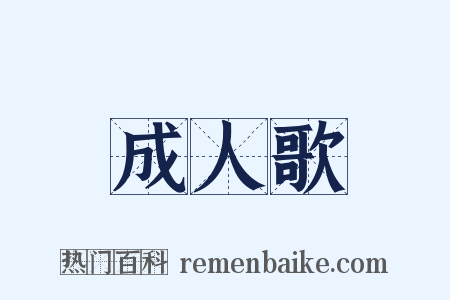 成人歌是什么意思的图片